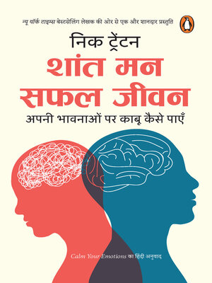 Calm Your Emotions (Hindi)/Shant Man Safal Jeevan/शांत मन सफल जीवन - ebook